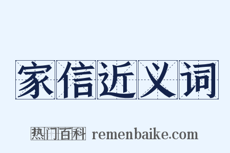 家信近义词是什么意思的图片